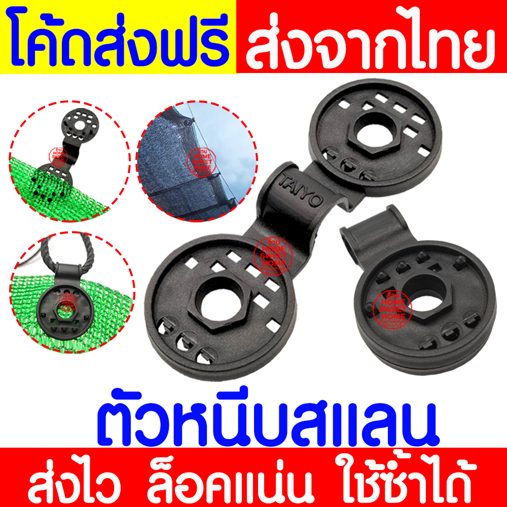 *ส่งไว* ตัวหนีบสแลน ที่หนีบสแลน ตัวล็อคสแลน ตัวล็อค คลิปล็อค กิ๊บล็อค ตาข่ายกรองแสง สแลนบังแดด ยึดสแลน clearance
