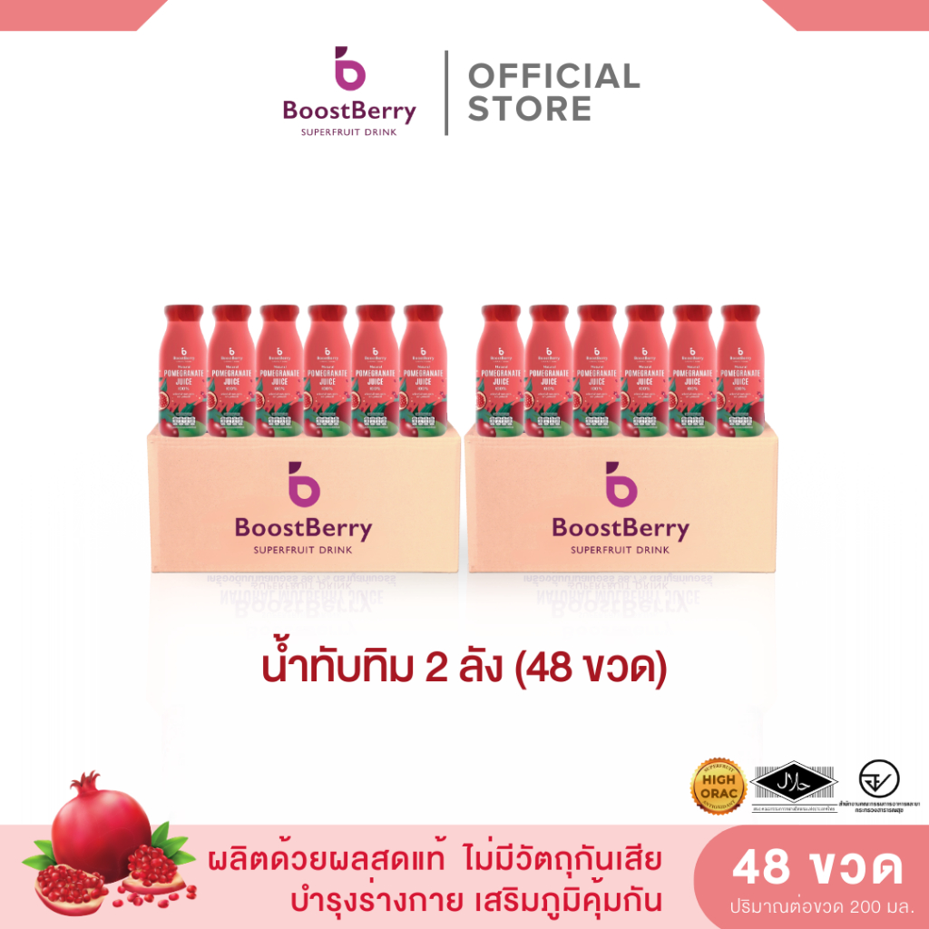 48 ขวด น้ำทับทิมแท้ ตราบูสท์เบอร์รี่ --- "BoostBerry" Pomegranate Juice
