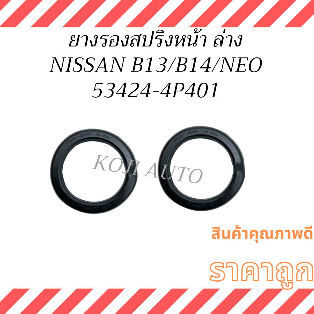 ยางรองสปริงโช๊คหน้า ล่าง นิสสัน บี13/บี14/นีโอ NISSAN B13/ B14/ NEO ( 2 ชิ้น )