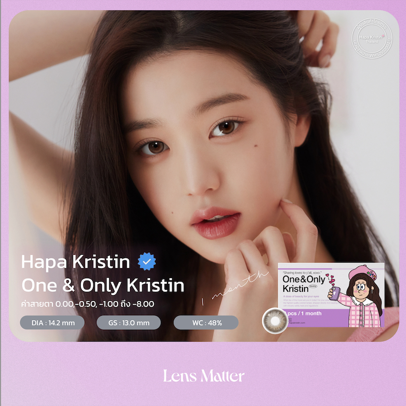 One & Only Kristin จาก Hapa Kristin TH (รายเดือน), Lens Matter, คอนแทคเลนส์เกาหลี