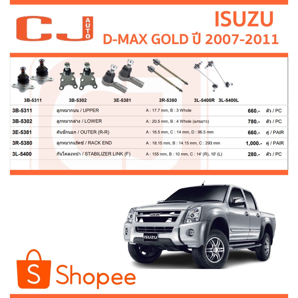 CJ / 333 ลูกหมาก ISUZU D-MAX 2WD GOLD SERIES ปี 2007-2011