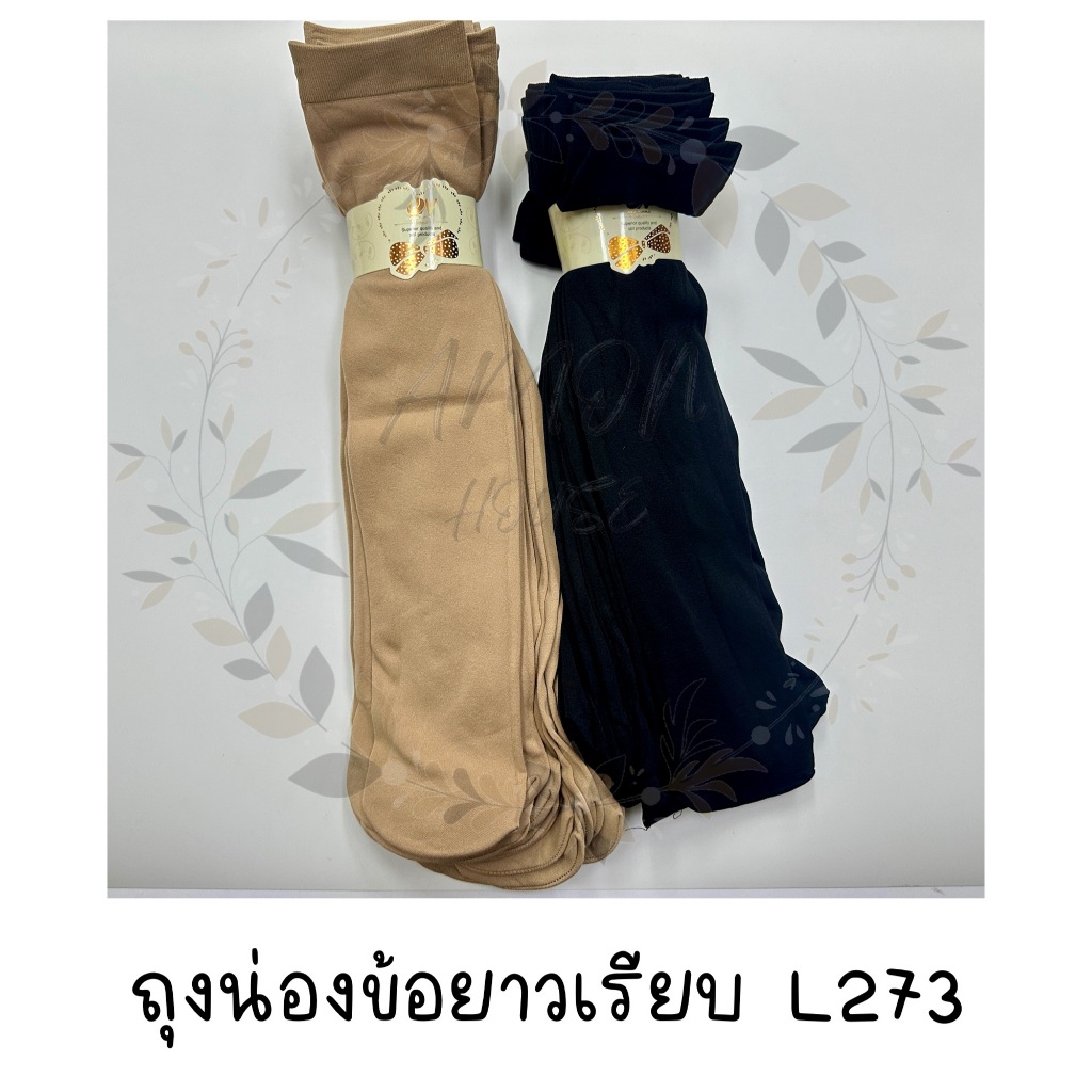 (10คู่) ถุงน่องข้อยาวพื้นเรียบ สีพื้น FREESIZE #L273