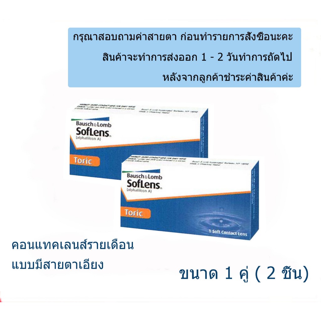 รับส่วนลดสูงสุด 25%  Toric  คอนแทคเลนส์ สายตาเอียง bausch&lomb ซอฟเลนส์ โทริค รายเดือน ขนาด 1 คู่