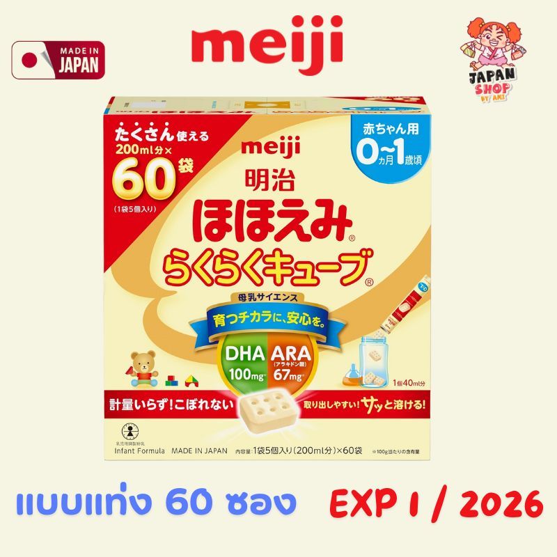 Meiji Hohoemi Raku Raku Cube 60 ซอง  นมผงแบบก้อน จากญี่ปุ่น
