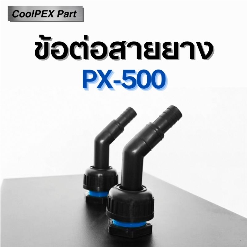 ชุดข้อต่อสายยาง PX-500 12-16 mm