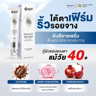 Yanhee Recovery Eye Serum ยันฮี รีโคฟเวอรี่ อาย เซรั่ม ถุงใต้ตา บำรุง ผิวรอบดวงตา ภูมิแพ้ ใต้ตาดำ