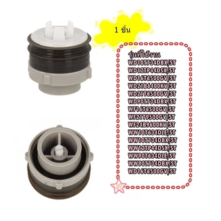 อะไหล่ของแท้/จุกปิดยางที่ปล่อยน้ำยาเครื่องซักผ้าซัมซุง/DC97-22023B/ราคาต่อขิ้น 1 ชิ้น