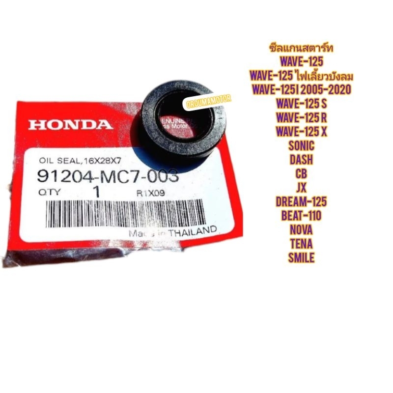 ซีลแกนสตาร์ท HONDA WAVE-125 ขนาด 16x28x7แท้ฮอนด้า 91204-MC7-003 ใช้สำหรับมอไซค์ได้หลายรุ่น