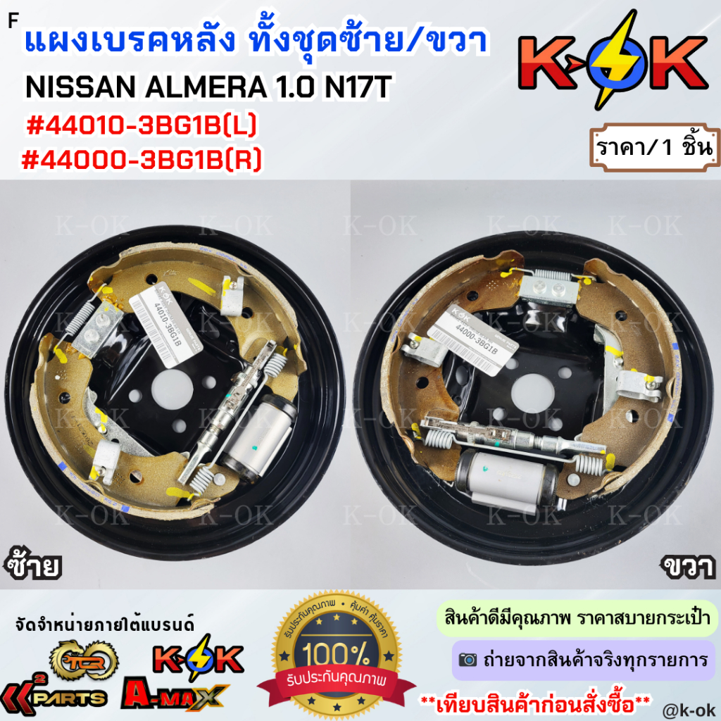 แผงเบรคหลังทั้งชุด ซ้าย&ขวา NISSAN ALMERA 1.0 N17T #44010-3BG1B(L) #44000-3BG1B(R) **โล๊ะสต๊อก ราคาถ