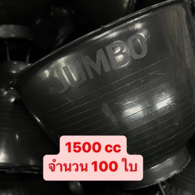(รุ่นหนาพิเศษ) จอกยาง 1500 cc จำนวน 100 ใบ จอกยางพารา ถ้วยรองน้ำยาง ถ้วยรองน้ำยางพารา(JB)