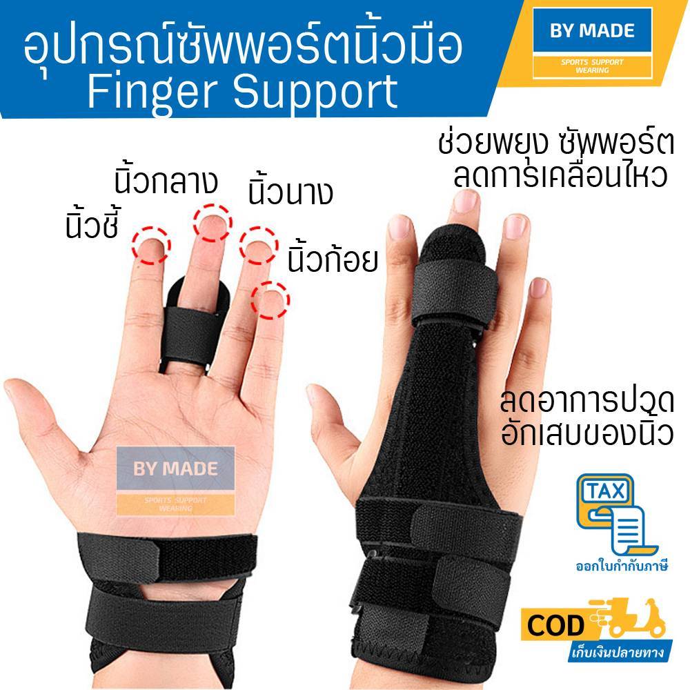 ซัพพอร์ตนิ้วมือ นิ้วชี้ นิ้วกลาง นิ้งนาง นิ้วก้อย (F1) ลดการเคลื่อนไหว สำหรับเล่นกีฬาและออกกำลังกาย