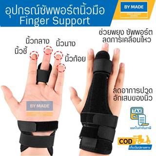 ซัพพอร์ตนิ้วมือ นิ้วชี้ นิ้วกลาง นิ้งนาง นิ้วก้อย (F1) ลดการ…