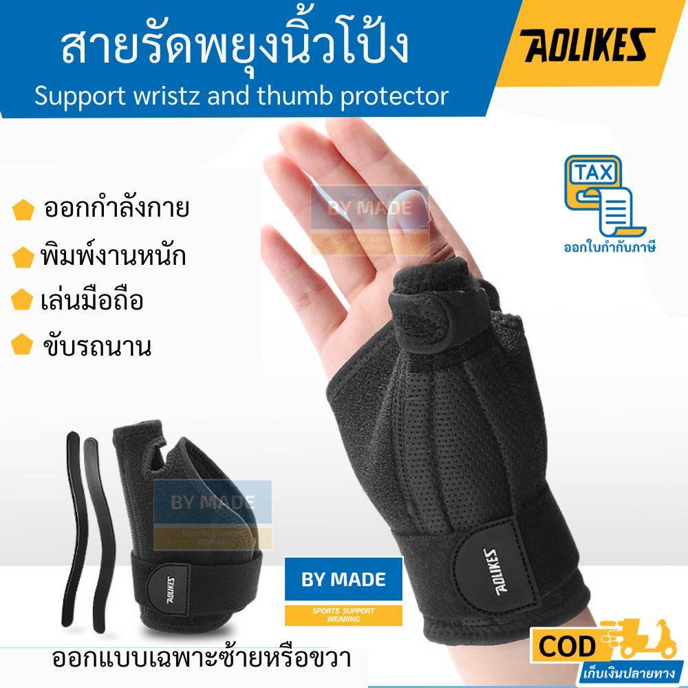 สายรัดพยุงนิ้วโป้ง ข้อมือ สำหรับออกกำลังกายเล่นกีฬา ทำงาน พิมพ์ คีย์บอร์ด เล่นมือถือ ลดการบาดเจ็บ ลดปวดนิ้ว (W10)