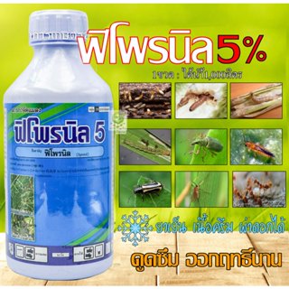 ฟิโพรนิล 1 ลิตร กำจัดปลวก เห็บ หมัด มด หนอนเจาะ หนอนกอ หนอนม…
