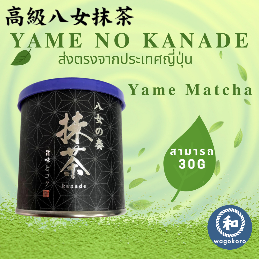 มัทฉะ Yame Matcha Yame No Kanade 30g/Cans Matcha Powder Fukuoka Yame Tea Green Tea 【ส่งตรงจากญี่ปุ่น