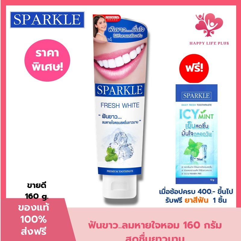 SPARKLE ยาสีฟัน สปาร์คเคิล Fresh White ขนาด 160g. ฟันขาว ลมหายใจหอม สดชื่น SK0072