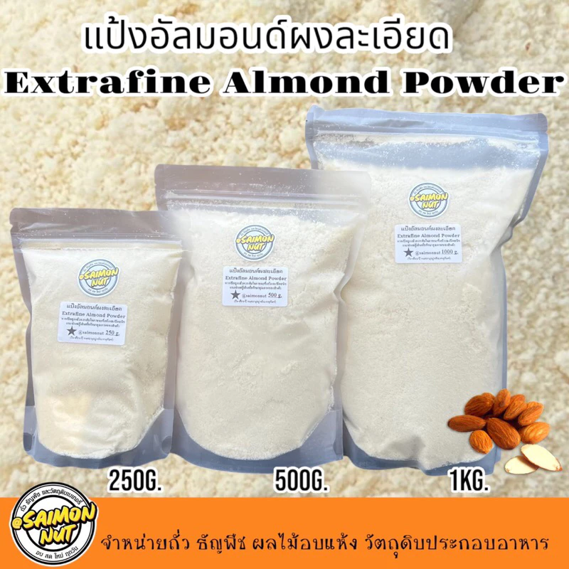 อัลมอนด์ผงละเอียด แป้งอัลมอนด์แท้100%ไม่ผสมเกรดA Almond Powder ละเอียดพิเศษ อัลมอนด์แท้100%