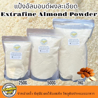 อัลมอนด์ผงละเอียด แป้งอัลมอนด์แท้100%ไม่ผสมเกรดA Almond Powder ละเอียดพิเศษ อัลมอนด์แท้100%