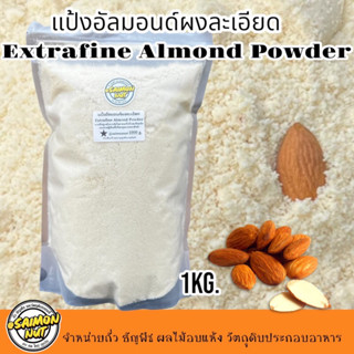 แป้งอัลมอนด์แท้ไม่ผสมเกรดA Almond Powder 1 Kg.ละเอียดพิเศษอั…