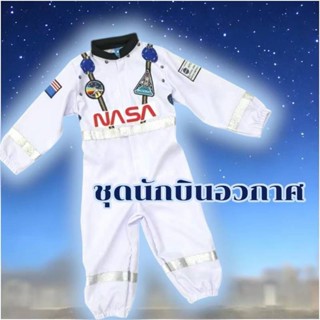 ชุดอวกาศเด็ก นาซ่า มี3แบบ พร้อมส่ง👶