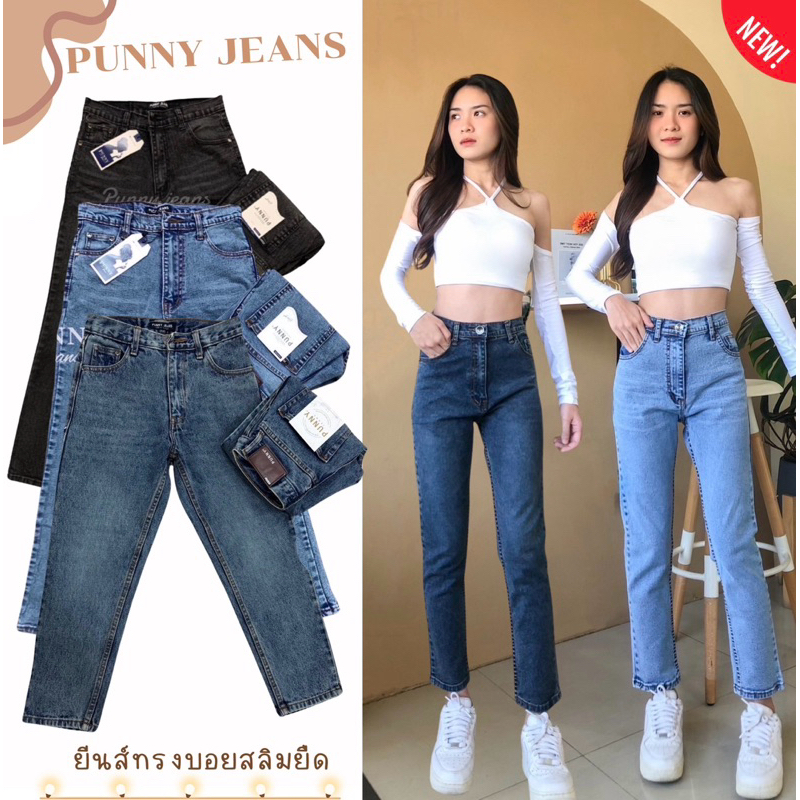 🌻Punny Jeans ยีนส์แฟชั่นทรงบอยเอวกลาง งานผ้ายืดตามตัว ใส่สบายเก็บหุ่นและหน้าท้องได้ สาวอวบใส่ได้ ยีนส์ผู้หญิง