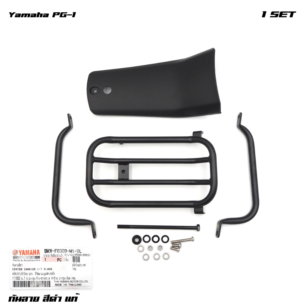 กันลาย มอเตอร์ไซค์ ของแท้ 1 ชิ้น สีดำ สำหรับ Yamaha PG-1