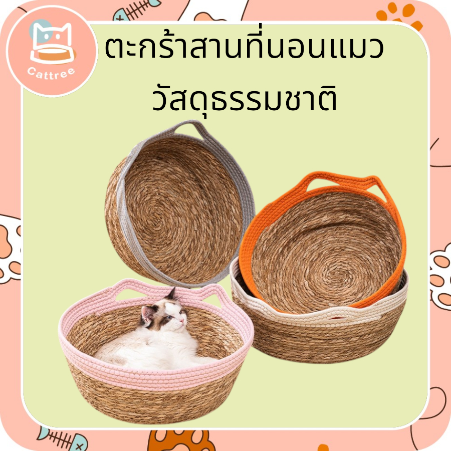 🧺 ที่นอนแมวทรงตะกร้าสาน วัสดุธรรมชาติ ดีไซน์สวยงาม พร้อมที่จับ เคลื่อนย้ายสะดวก 🐱✨