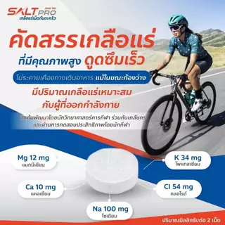 ซื้อ 4 จ่าย 3!!! Salt Pro Chews (ซอ​ลท์​ โปร​ ชิว) เกลือแร่​ "เม็ดเคี้ยว"