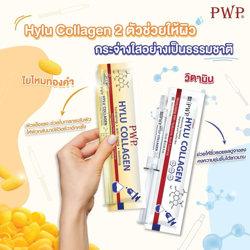 PWP HYLU COLLAGEN VITAMIN 10 ml และ HYLU COLLAGEN 10 ml