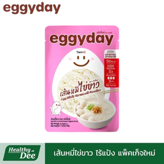 Eggyday เอ้กกี้เดย์ ข้าวไข่ขาว เส้นโปรตีนไข่ขาว เส้นหมี่ไข่ขาว ไม่มีแป้ง ไม่มีน้ำตาล ขนาด 100 กรัม