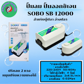 ปั้มลม ปั้มออกซิเจน SOBO SB-12000 สำหรับตู้ปลา อ่างปลา