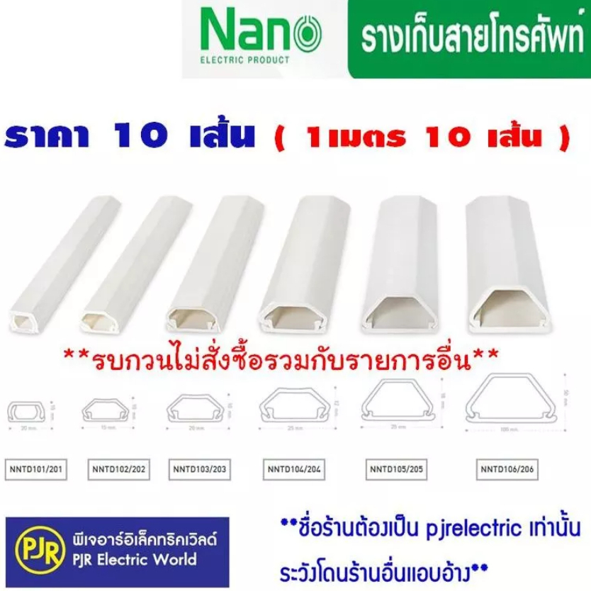 *PJRW**ยกเซ็ต10เส้น(เส้นละ1เมตร) ยี่ห้อ NANO รางเก็บสายไฟ มีเทปกาวในตัว สีขาว ทรงคางหมู รางร้อยสายโทรศัพท์