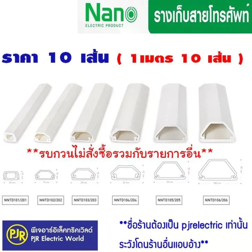 *PJRW**ยกเซ็ต10เส้น(เส้นละ1เมตร) ยี่ห้อ NANO รางเก็บสายไฟ มีเทปกาวในตัว สีขาว ทรงคางหมู รางร้อยสายโทรศัพท์