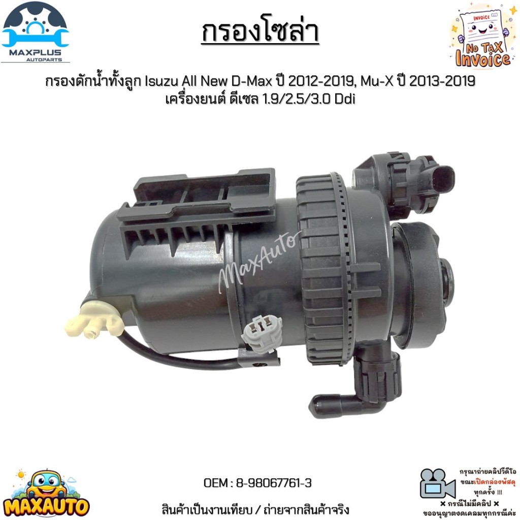 กรองโซล่า กรองดักน้ำทั้งลูก Isuzu All New D-Max ปี 12-19, Mu-X ปี 13-19 เครื่องยนต์ ดีเซล 1.9/2.5/3.0 Ddi #8-98067761-3