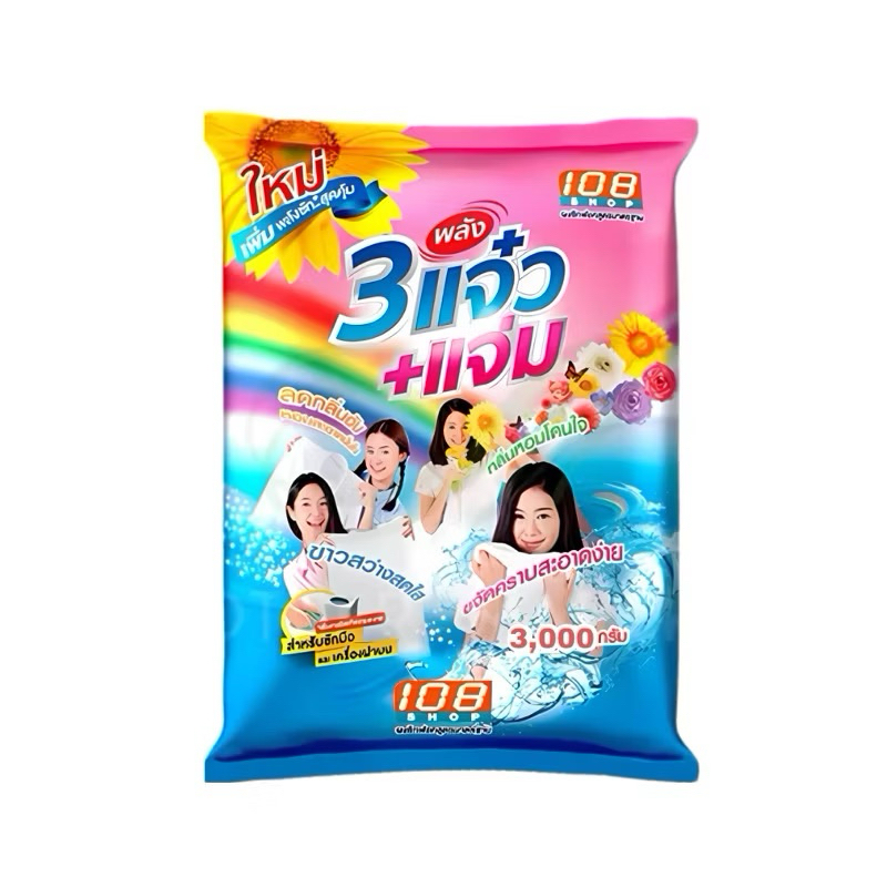 3 พลังแจ๋ว 108SHOP ผงซักฟอก ขนาด 3,000 กรัม