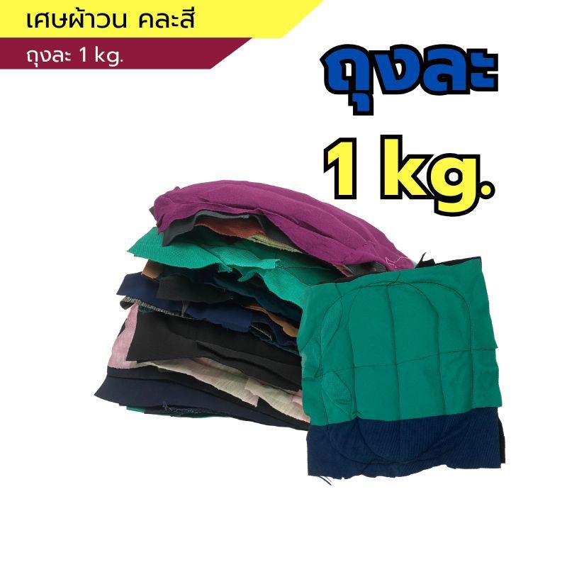 เศษผ้าวน  Raptor (แร๊พเตอร์) รุ่นคละสี 1 kg. คละสีขนาด 10" x 10"  ผ้าหนานุ่ม ซับน้ำได้ดี ทำความสะอาด