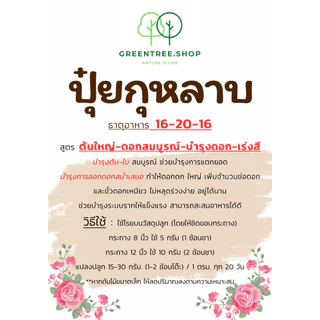 ปุ๋ย ปุ๋ยกุหลาบ สูตรบำรุง ต้นใหญ่ - ดอกโต - บำรุงดอก - เร่งสี เหมาะสำหรับกุหลาบ โดยเฉพาะ