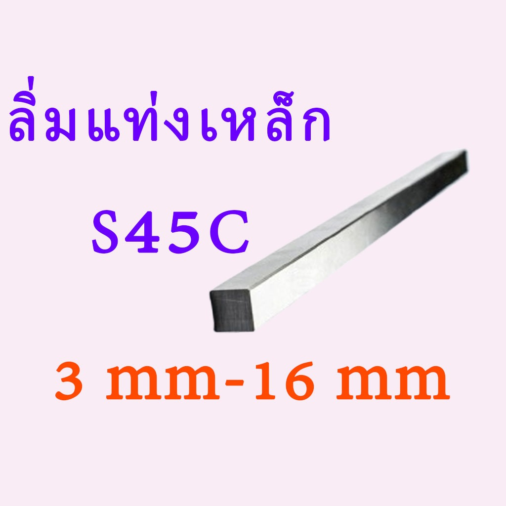 ลิ่มแท่ง ลิ่มเหล็ก เหล็กแท่งสี่เหลี่ยมตัน S45C Machine key / Parallel Key ยาว 300 mm ขนาด 3-16 mm.