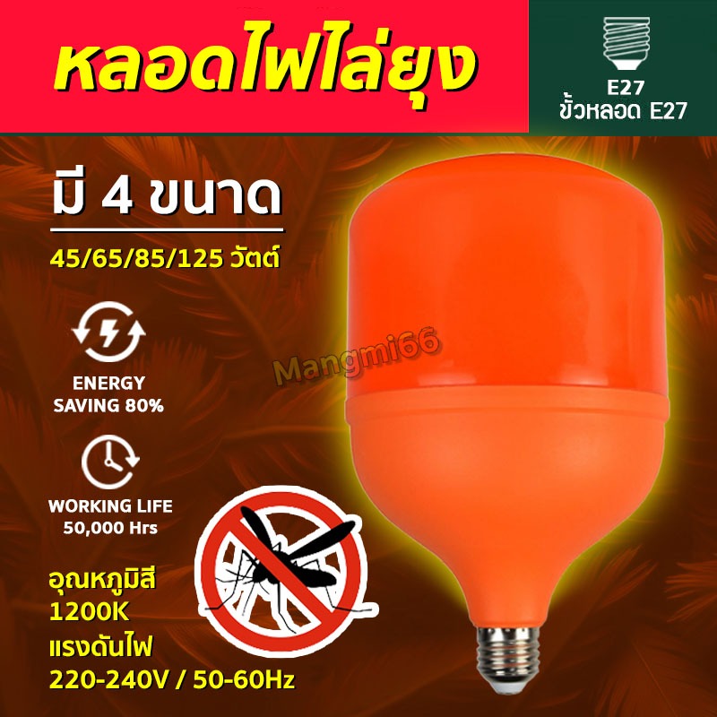 หลอดไฟไล่ยุ่ง LED ขั้ว E27 ไล่ยุงและแมลง ไฟคอกวัว ใช้ไฟบ้าน 220V แสงสีส้ม 4 ขนาด 45/65/85/125W