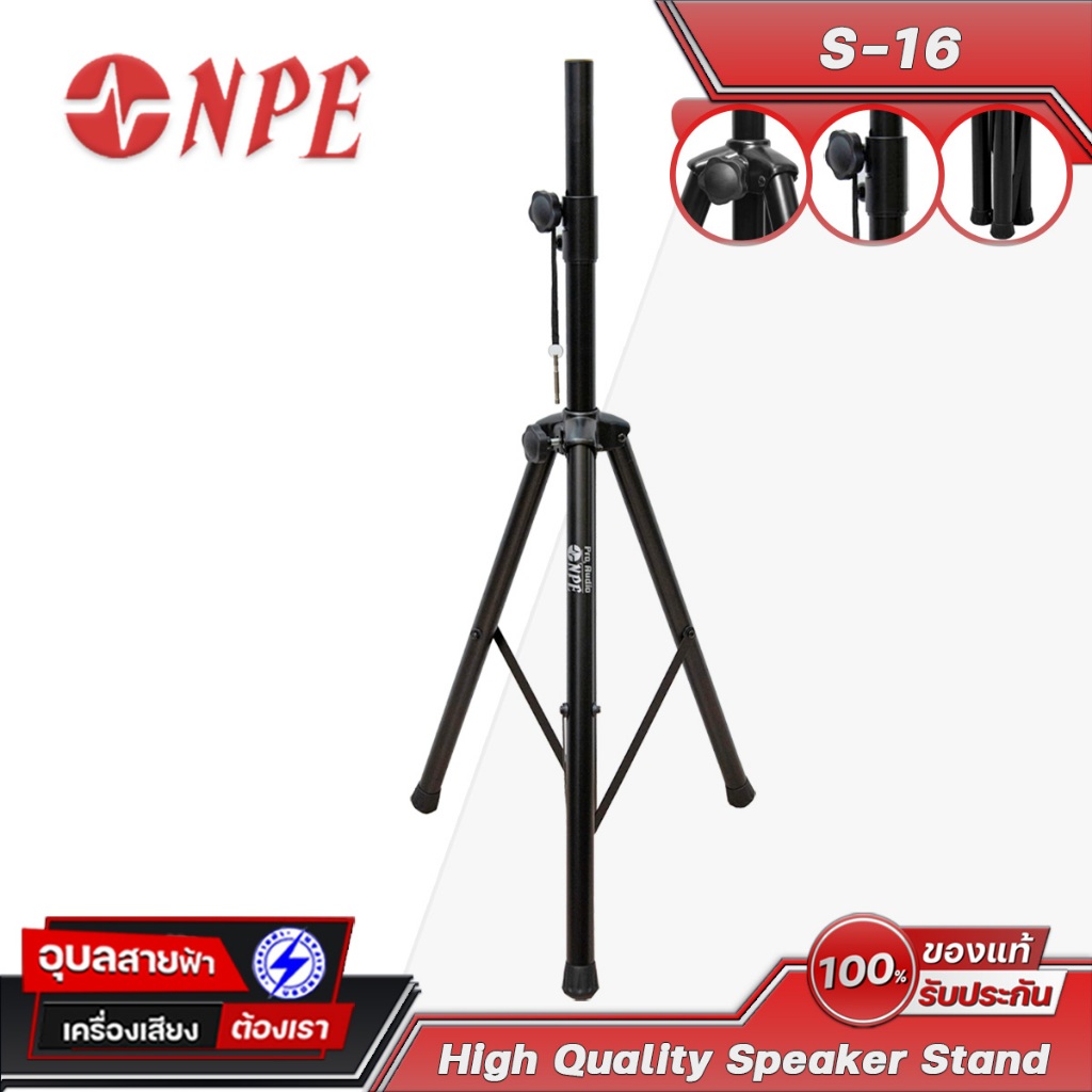 NPE S-16 ขาตั้งลำโพง เคสข้อต่อเหล็ก ฐาน3ขา ท่อเสียบตู้ 35มม แข็งแรงปรับระดับได้ Iron Speaker Stand