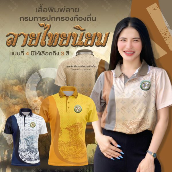เสื้อพิมพ์ลายกรมส่งเสริมการปกครองท้องถิ่น (อปท)