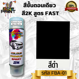 สีสเปรย์ Station paint 2K สีขั้นตอนเดียว สูตร FAST เงาเลย แบบไม่ต้องเคลือบแลคเกอร์ !! ขนาด 400 ml