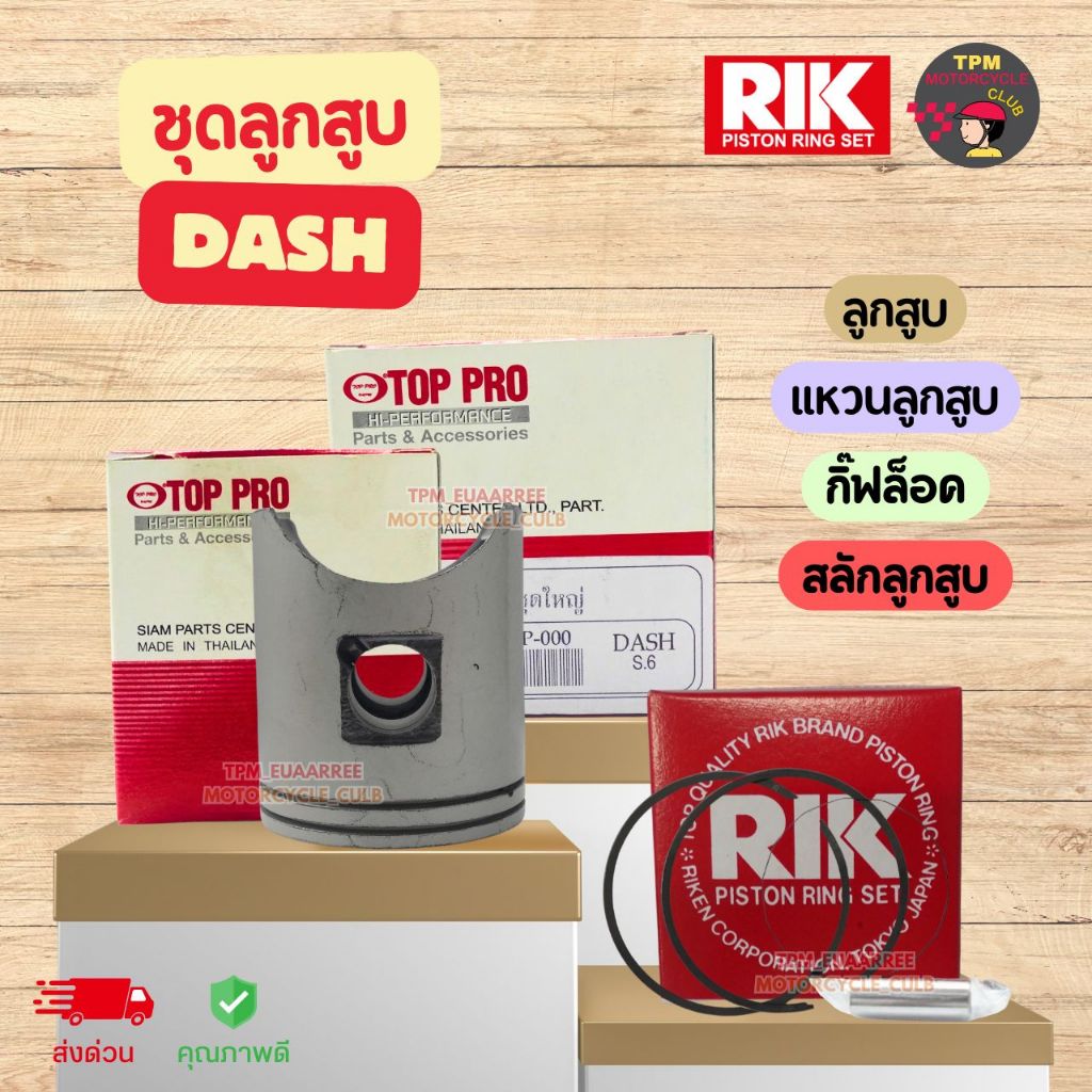 TOP PRO ชุดลูกสูบแหวน DASH แดช [ลูกสูบ+แหวนลูกสูบ+กิ๊ฟล็อค+สลักลูกสูบ] ส่งไว