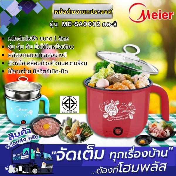 MEIER หม้อต้มน้ำไฟฟ้า ME-SA0002 คละสี