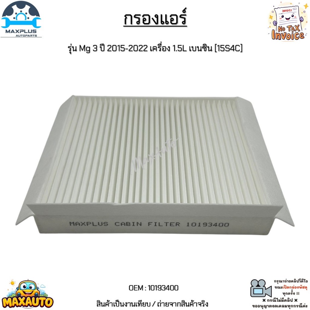 กรองแอร์ รุ่น Mg 3 ปี 2015-2022 เครื่อง 1.5L เบนซิน [15S4C] สินค้าใหม่มือ 1 งานเทียบ ขายทั้งปลีก และ