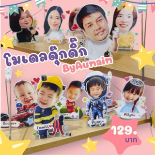 โมเดลดุ๊กดิ๊ก1หัว(ตามใจลูกค้า)