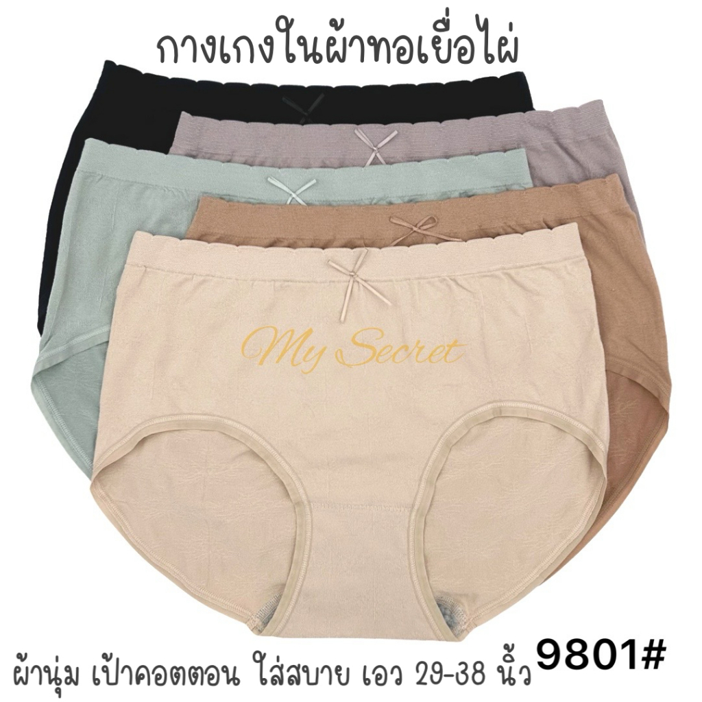 กางเกงในผู้หญิงผ้าทอเยื่อไผ่พรีเมียม เอว 29-38 นิ้ว ผ้านิ่มมาก ยืดเยอะ ใส่สบาย 9801#