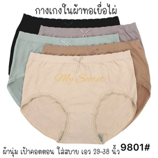 กางเกงในผู้หญิงผ้าทอเยื่อไผ่พรีเมียม เอว 29-38 นิ้ว ผ้านิ่มม…