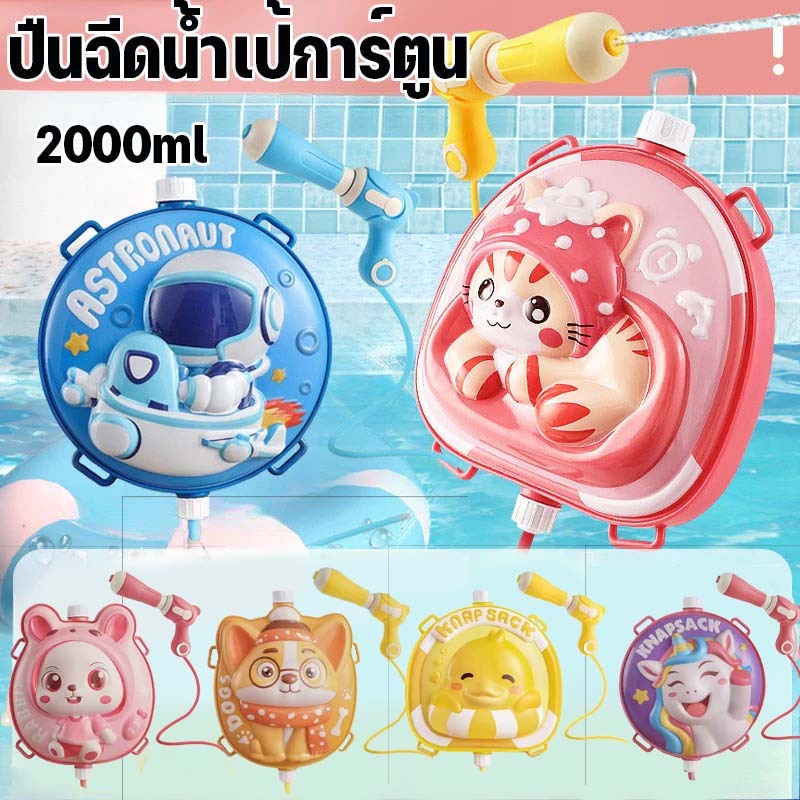 ปืนฉีดน้ำเป้สำหรับเด็ก ทรงการ์ตูน  ื ปืนฉีดน้ำ เป้การ์ตูน อัดลม สีสันสดใส ยิงได้ไกล จุน้ำได้เยอะ ปืนฉีดน้ำเป้สะพายหลัง