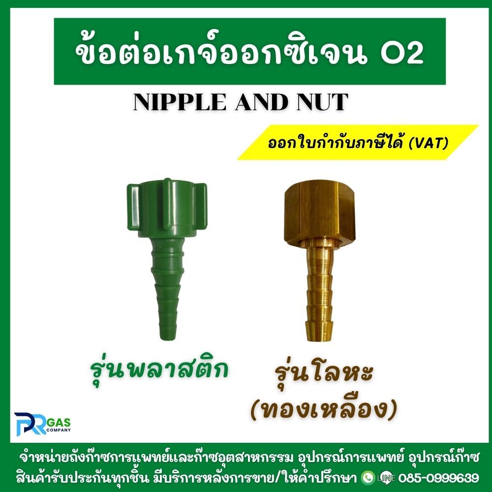 ข้อต่อเกจ์ออกซิเจน ข้อต่อหางปลา (Nipple and Nut for O2) รุ่นพลาสติกและรุ่นโลหะทองเหลือง